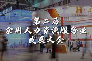 技术驱动人力资源 | 万搏集团官网万搏集团官网万搏集团官网万搏集团官网首页-万搏(中国)
集团亮相第二届全国人力资源服务业发展大会