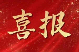 雀跃欢呼 | 万搏集团官网万搏集团官网万搏集团官网万搏集团官网首页-万搏(中国)
集团荣膺佬麻雀“最佳战略合作伙伴”