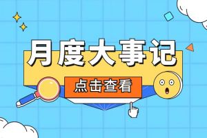 回顾 | 2024年6-7月万搏集团官网万搏集团官网万搏集团官网万搏集团官网首页-万搏(中国)
大事