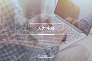 人力外包成功案例解析——为什么越来越多企业选择万搏集团官网万搏集团官网万搏集团官网万搏集团官网首页-万搏(中国)
？